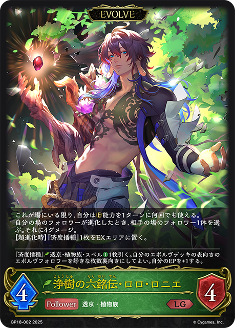 浄樹の六銘伝・ロロ・ロニエ(EVOLVE)(LG)(BP18-002)