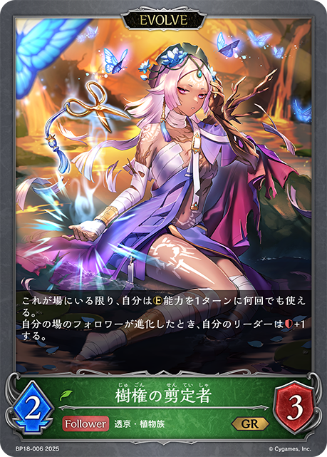 樹権の剪定者(EVOLVE)(GR)(BP18-006)