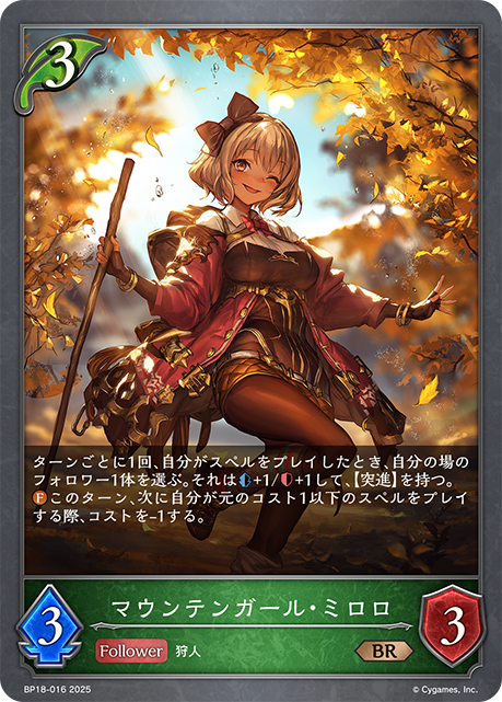 マウンテンガール・ミロロ(BR)(BP18-016)