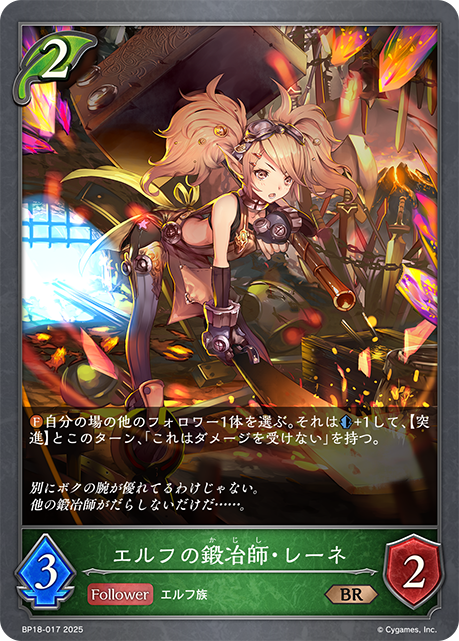 エルフの鍛冶師・レーネ(BR)(BP18-017)