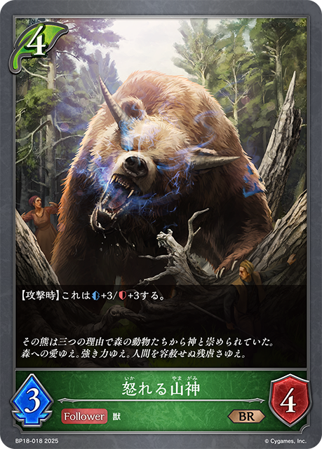 怒れる山神(BR)(BP18-018)