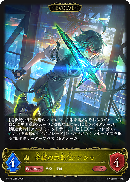 全識の六銘伝・シンラ(EVOLVE)(LG)(BP18-021)