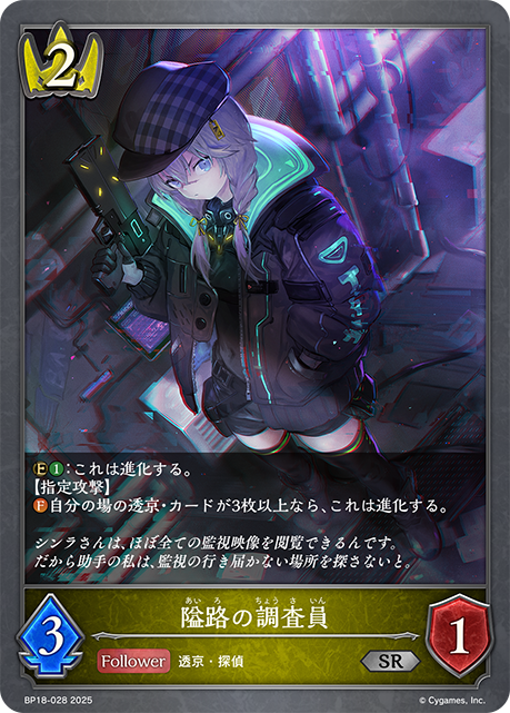 隘路の調査員(SR)(BP18-028)