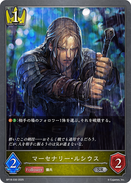 マーセナリー・ルシウス(SR)(BP18-030)