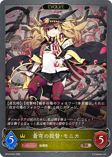 蒼穹の提督・モニカ(EVOLVE)(BR)(BP18-035)
