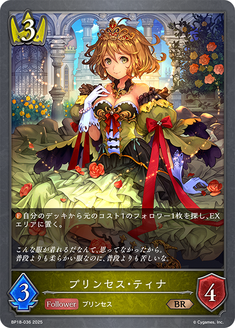 プリンセス・ティナ(BR)(BP18-036)