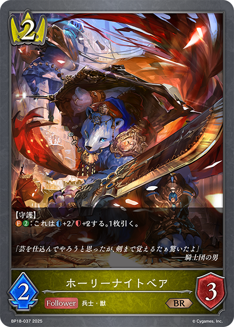 ホーリーナイトベア(BR)(BP18-037)