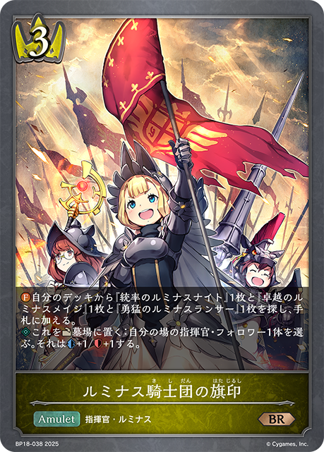 ルミナス騎士団の旗印(BR)(BP18-038)