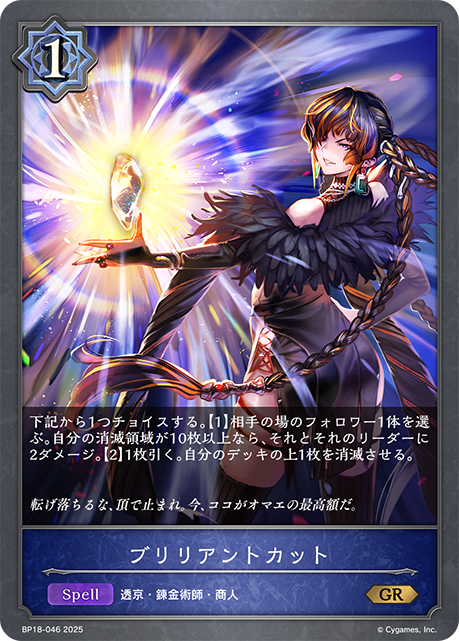 ブリリアントカット(GR)(BP18-046)