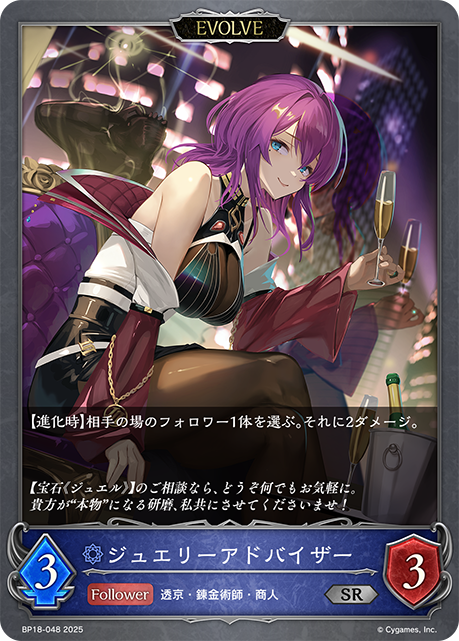 ジュエリーアドバイザー(EVOLVE)(SR)(BP18-048)
