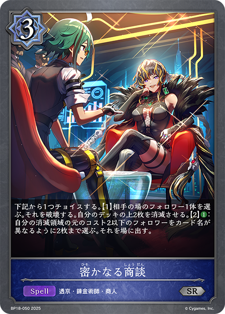 密かなる商談(SR)(BP18-050)