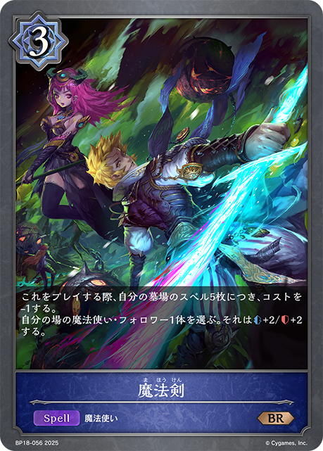 魔法剣(BR)(BP18-056)