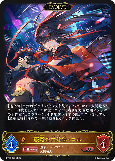 壊竜の六銘伝・エル(EVOLVE)(LG)(BP18-059)