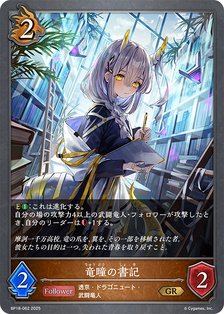 竜瞳の書記(GR)(BP18-062)