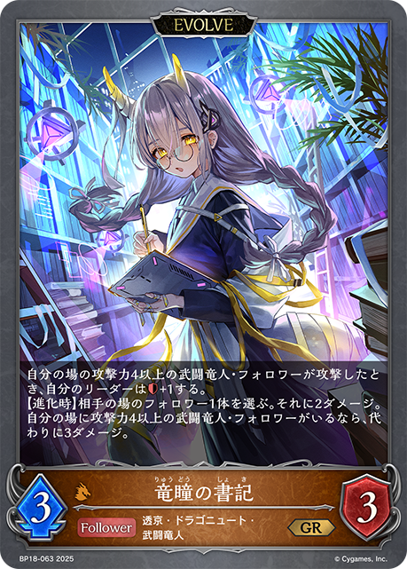 竜瞳の書記(EVOLVE)(GR)(BP18-063)