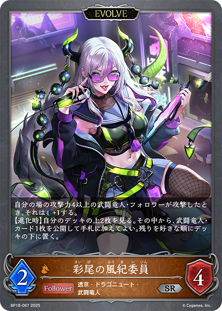 彩尾の風紀委員(EVOLVE)(SR)(BP18-067)