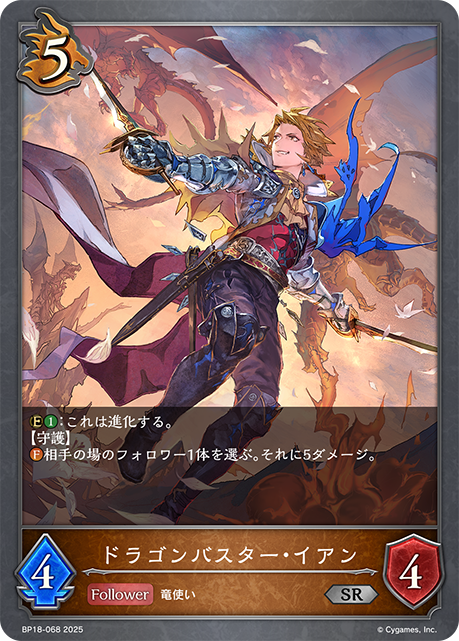ドラゴンバスター・イアン(SR)(BP18-068)