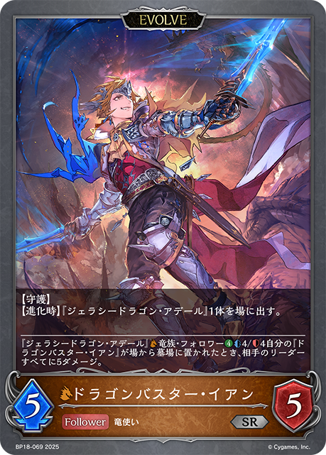 ドラゴンバスター・イアン(EVOLVE)(SR)(BP18-069)