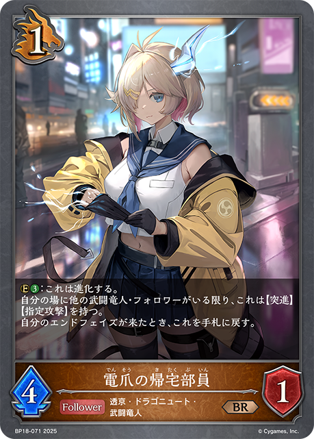 電爪の帰宅部員(BR)(BP18-071)