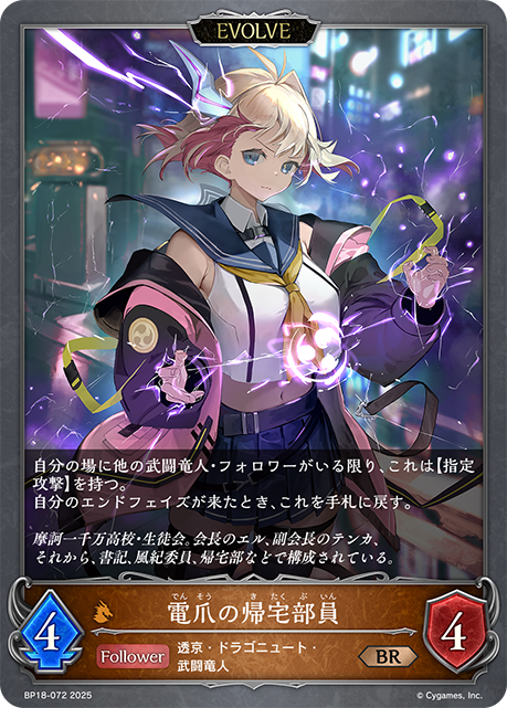 電爪の帰宅部員(EVOLVE)(BR)(BP18-072)
