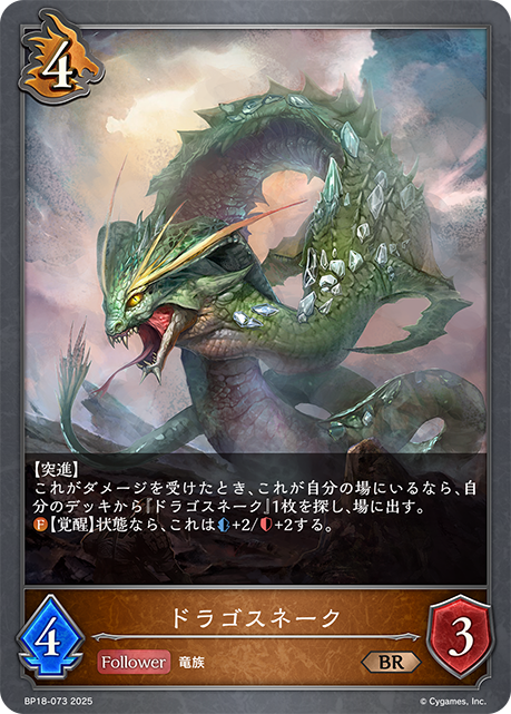 ドラゴスネーク(BR)(BP18-073)
