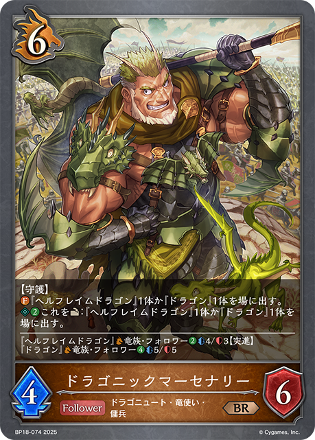 ドラゴニックマーセナリー(BR)(BP18-074)