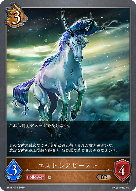 エストレアビースト(BR)(BP18-075)