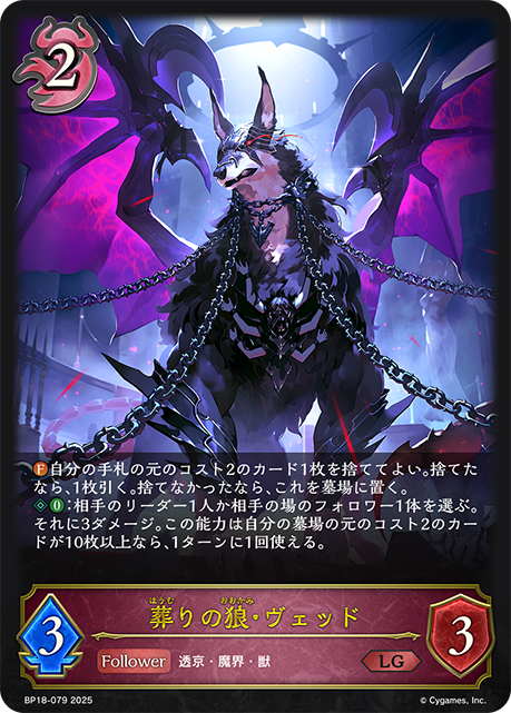 葬りの狼・ヴェッド(LG)(BP18-079)
