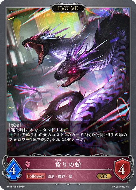 貪りの蛇(EVOLVE)(GR)(BP18-083)