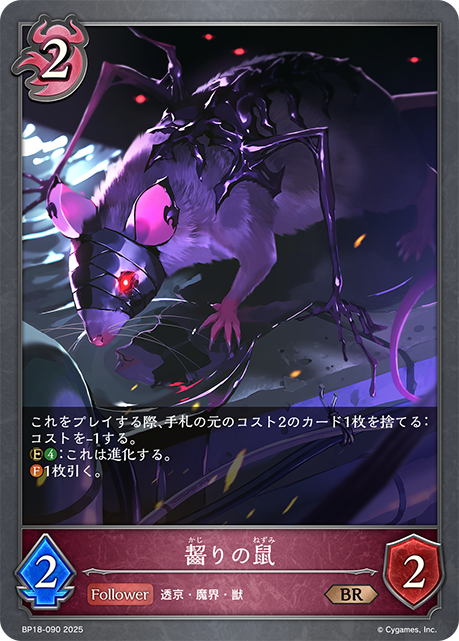 齧りの鼠(BR)(BP18-090)