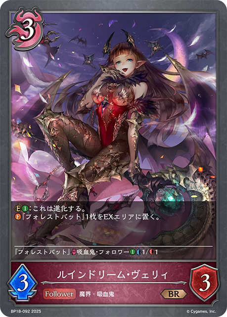 ルインドリーム・ヴェリィ(BR)(BP18-092)