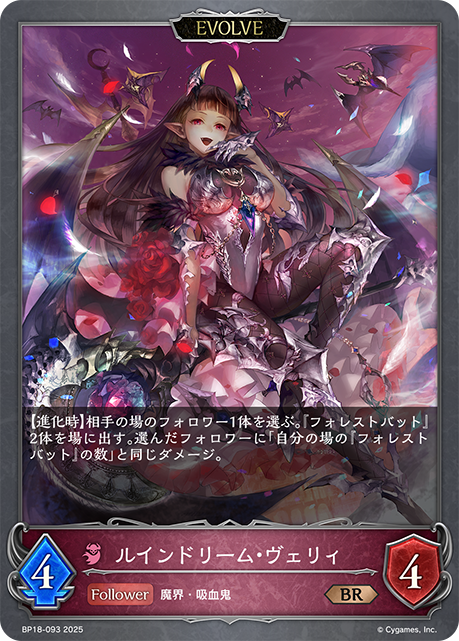 ルインドリーム・ヴェリィ(EVOLVE)(BR)(BP18-093)