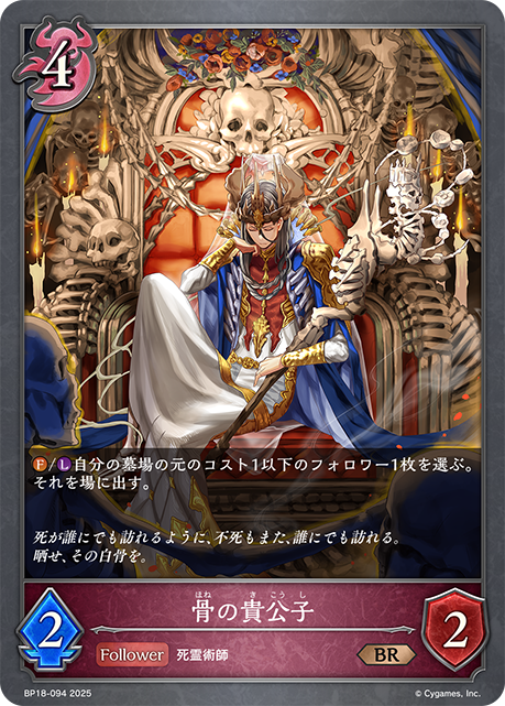 骨の貴公子(BR)(BP18-094)