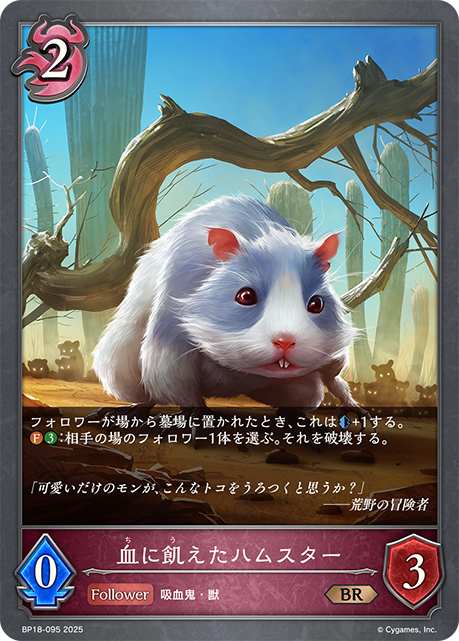 血に飢えたハムスター(BR)(BP18-095)