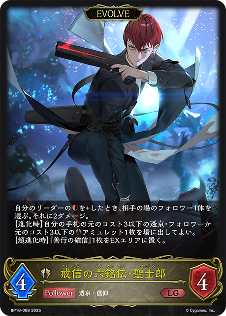 戒信の六銘伝・聖士郎(EVOLVE)(LG)(BP18-098)