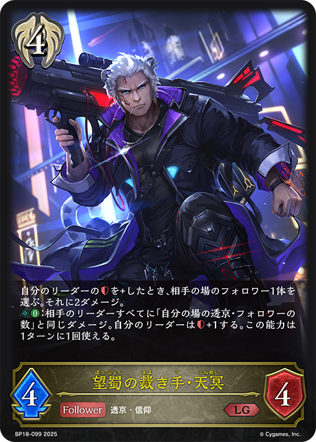 望蜀の裁き手・天冥(LG)(BP18-099)