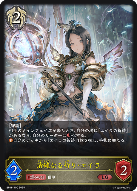 清純なる祈り・エイラ(LG)(BP18-100)