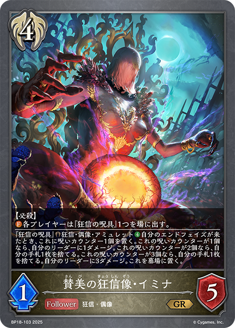 賛美の狂信像・イミナ(GR)(BP18-103)