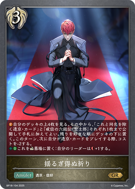 揺るぎ得ぬ祈り(GR)(BP18-104)