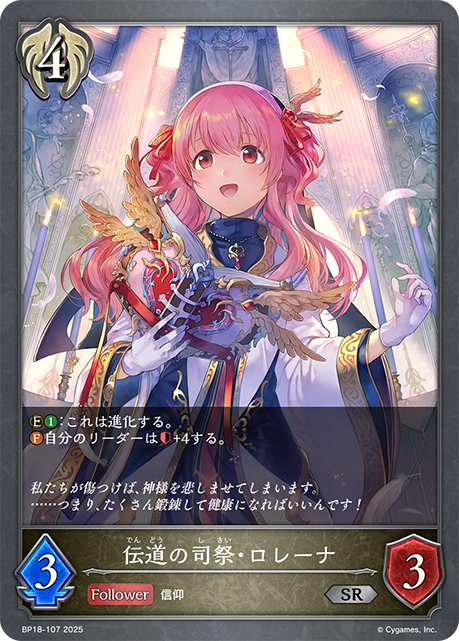 伝道の司祭・ロレーナ(SR)(BP18-107)