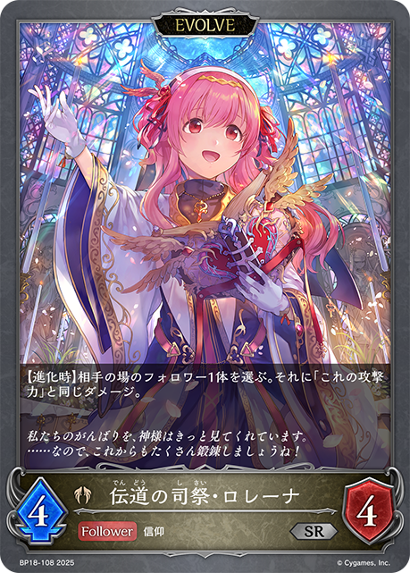 伝道の司祭・ロレーナ(EVOLVE)(SR)(BP18-108)
