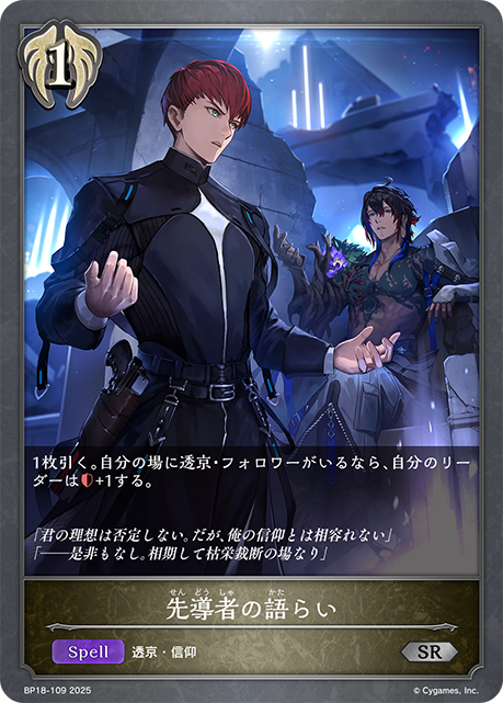 先導者の語らい(SR)(BP18-109)