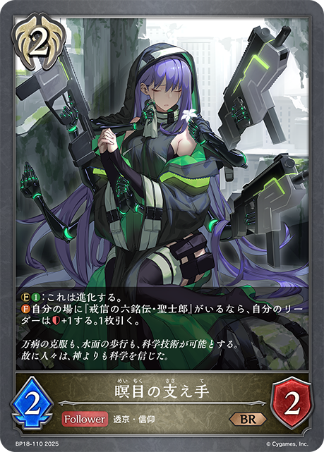 瞑目の支え手(BR)(BP18-110)