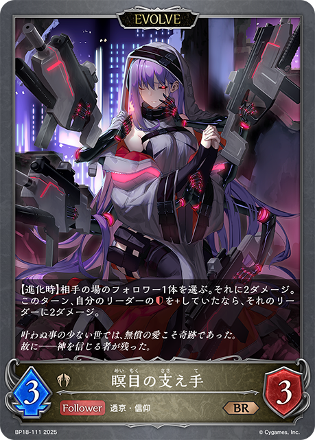 瞑目の支え手(EVOLVE)(BR)(BP18-111)