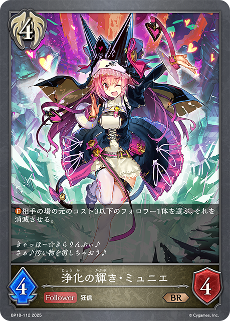 浄化の輝き・ミュニエ(BR)(BP18-112)