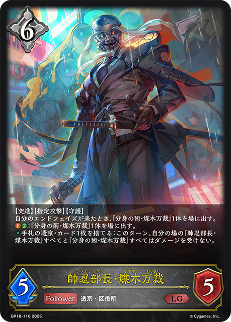 帥忍部長・煤木万裁(LG)(BP18-116)