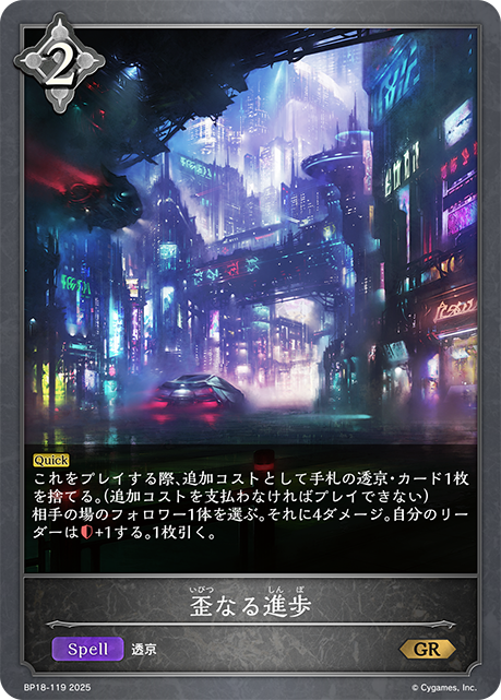 歪なる進歩(GR)(BP18-119)