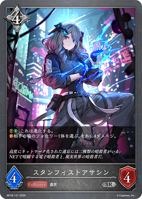 スタンフィストアサシン(SR)(BP18-121)