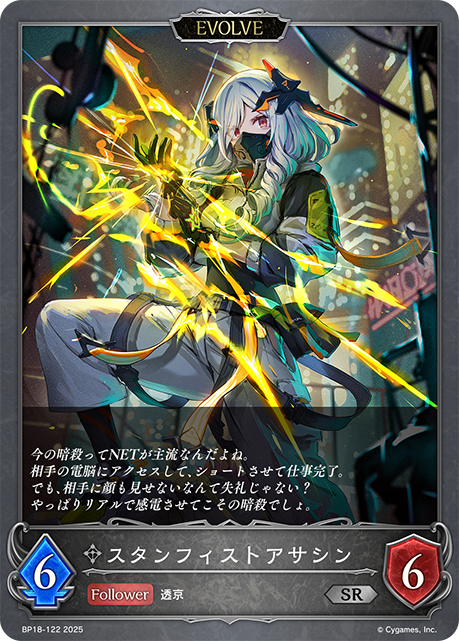 スタンフィストアサシン(EVOLVE)(SR)(BP18-122)