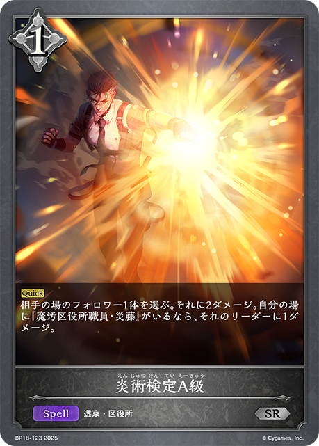 炎術検定A級(SR)(BP18-123)